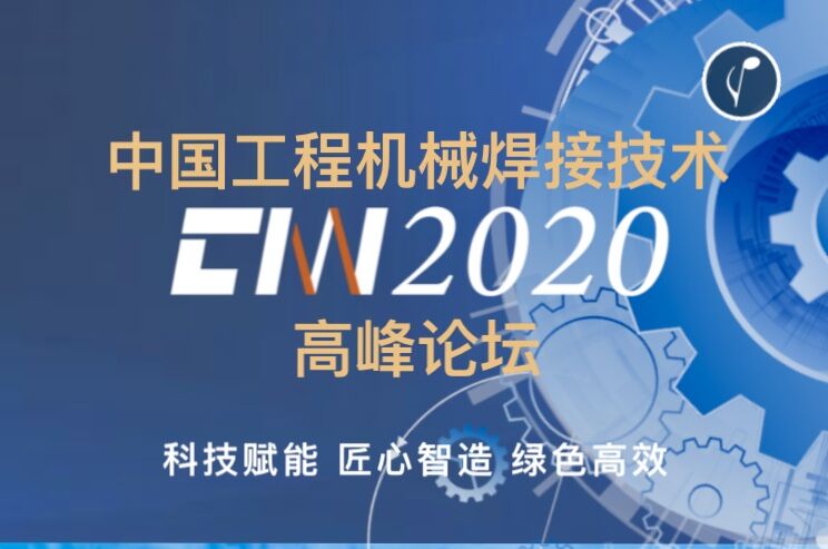2020中国工程机械焊接技术高峰论坛
